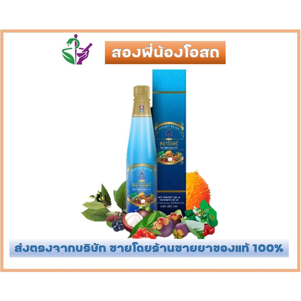 น้ำมังคุดทิพย์มงคล555ตราพนารินทร์ ของแท้ 100 %