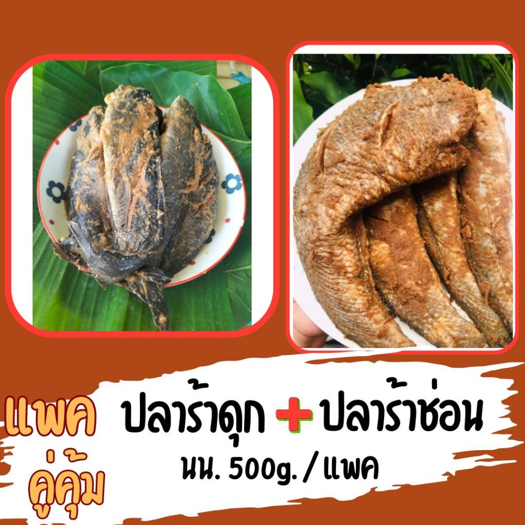 🔥แพคคู่ คุ้มมาก🔥ปลาร้าปลาดุก ปลาร้าปลาช่อน สูตรเค็มน้อย อร่อย เหมาะสำหรับทอด (นน.500g.)/แพค