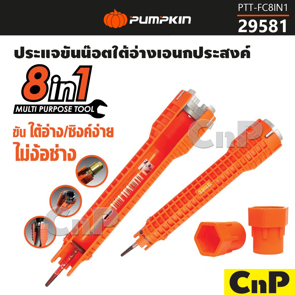 PUMPKIN ประแจขันน็อตใต้อ่างอเนกประสงค์ 8 IN 1 พัมคิน รุ่น 29581