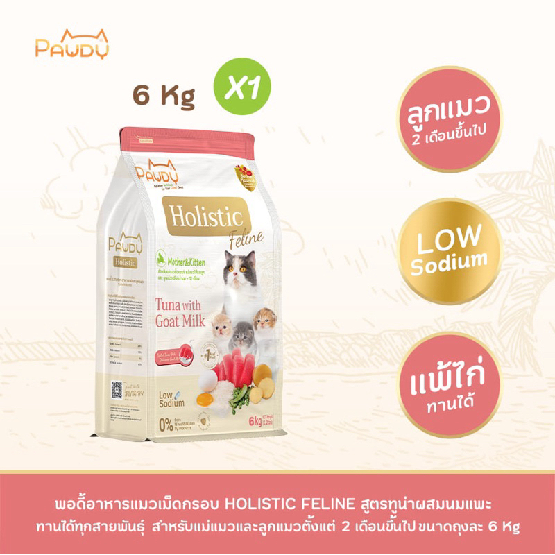 Pawdy อาหารแมวเกรดพรีเมียม Holistic สำหรับลูกแมว อายุน้อยกว่า 1 ปี สูตรทูน่าผสมนมแพะ ขนาด 6 กก.
