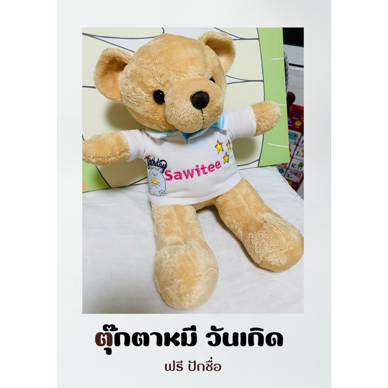 ตุ๊กตาหมี Teddy Bear ตุ๊กตาวันเกิด ปักชื่อ ปักข้อความ