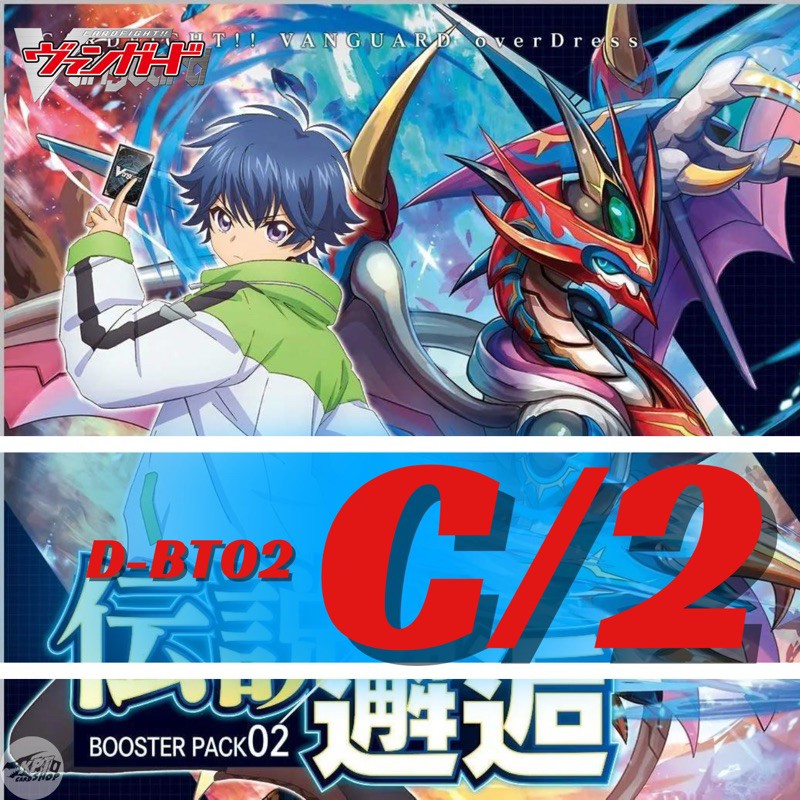Cardfight!! Vanguard D-BT02: การ์ดระดับ C-2