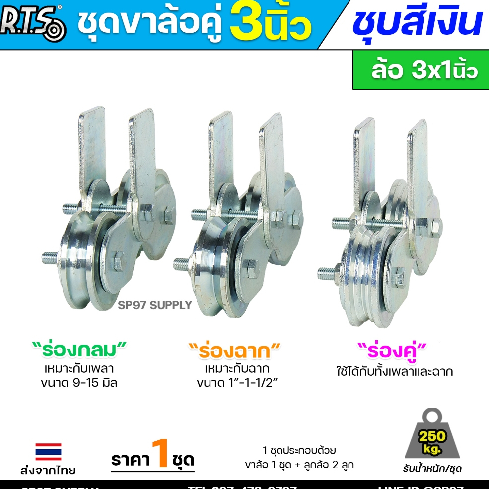 RTS ชุดล้อคู่ เสื้อล้อ3นิ้ว (ชุบสีเงิน) +ล้อเหล็ก 3x1 นิ้ว ลูกปืนญี่ปุ่นสำหรับ ประตูบานเลื่อน ประตูเหล็ก ประตูบ้าน