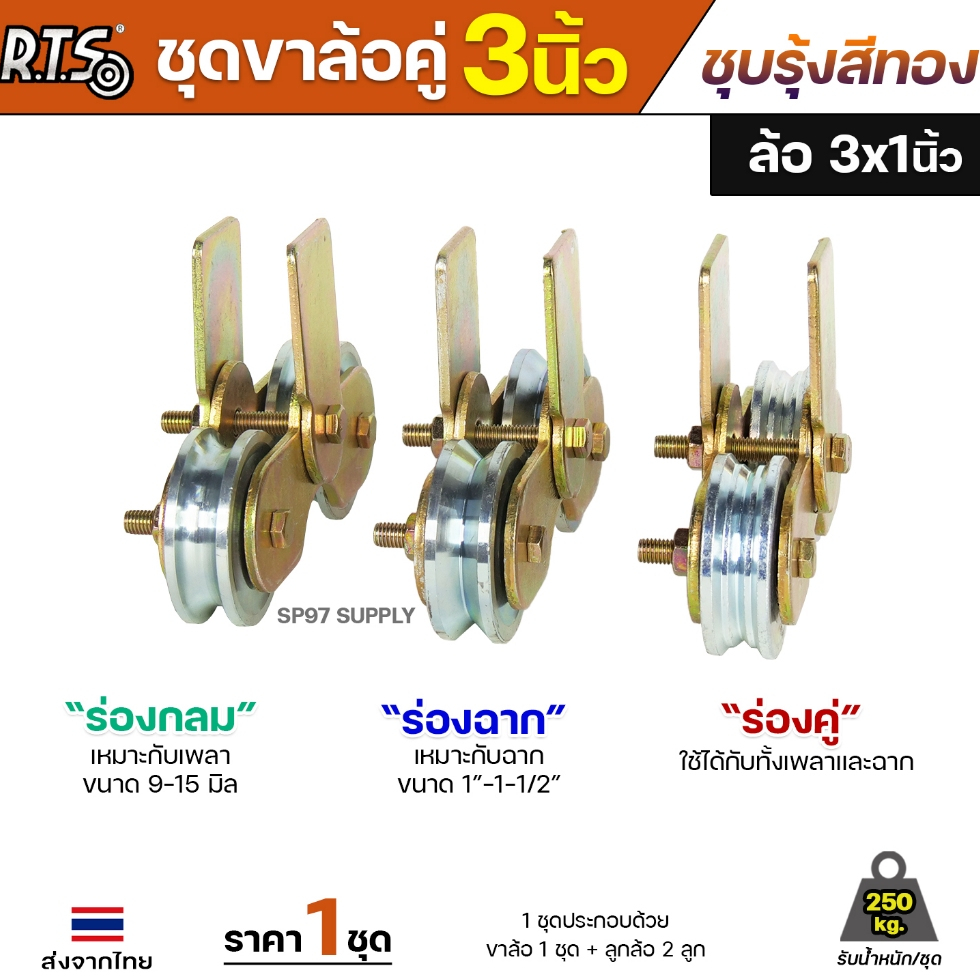 RTS ชุดล้อคู่ เสื้อล้อ3นิ้ว (ชุบสีทอง) +ล้อเหล็ก 3x1 นิ้ว ลูกปืนญี่ปุ่นสำหรับ ประตูบานเลื่อน ประตูเหล็ก ประตูบ้าน