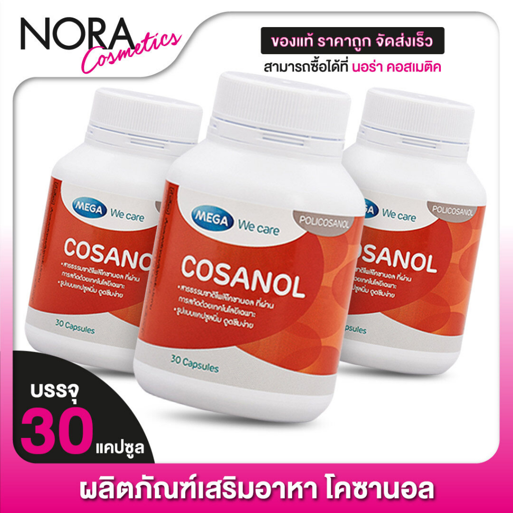 [3 กระปุก] Mega We Care Cosanol เมก้า วีแคร์ โคซานอล [30 แคปซูล]