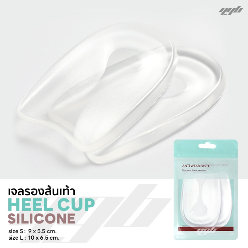 YGB เจลรองส้นเท้า เจลถนอมส้นเท้า เจลรักษารองช้ำ เจ็บส้นเท้า Heel Cup Gel (1คู่)