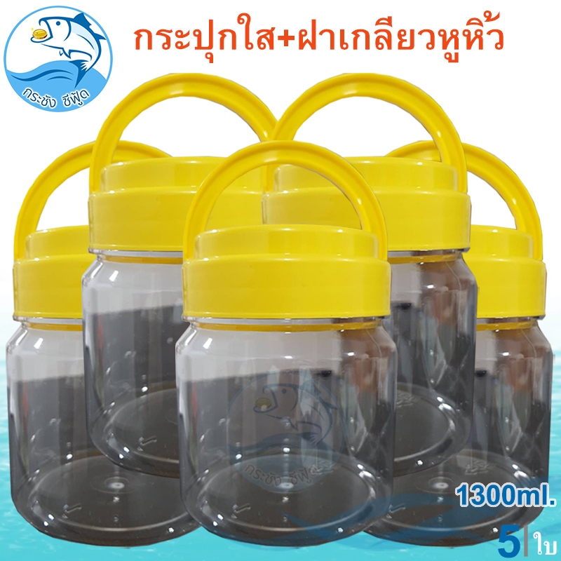 กระปุกใส ฝาเกลียวหูหิ้ว 1300ml. 5ใบ กระปุกใส่ขนม กระปุกน้ำพริก กระปุกใส่กะปิ กระปุกพลาสติก กระปุกกลาง กระปุกแจ่วบอง