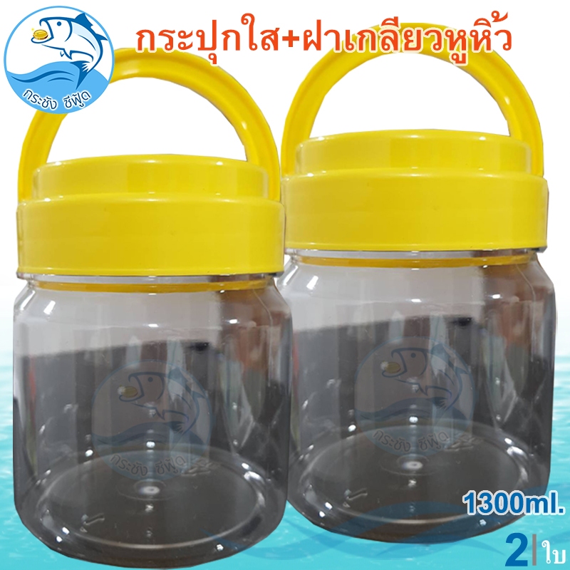 กระปุกใส ฝาเกลียวหูหิ้ว 1300ml. 2ใบ กระปุกใส่ขนม กระปุกน้ำพริก กระปุกใส่กะปิ กระปุกพลาสติก กระปุกกลาง กระปุกแจ่วบอง