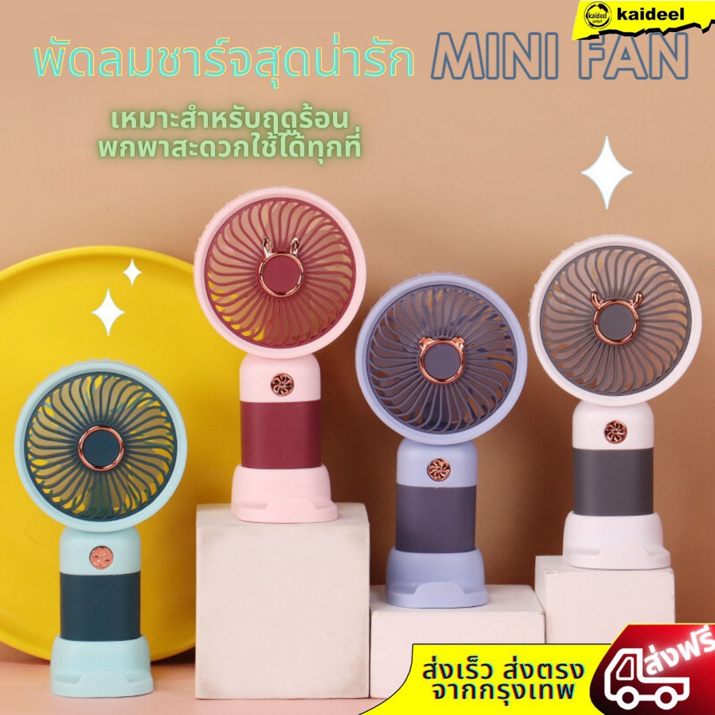 ใหม่ พัดลมมือถือ อันเล็กพกพาง่าย น่ารักแฟชั่น รุ่น DD5630