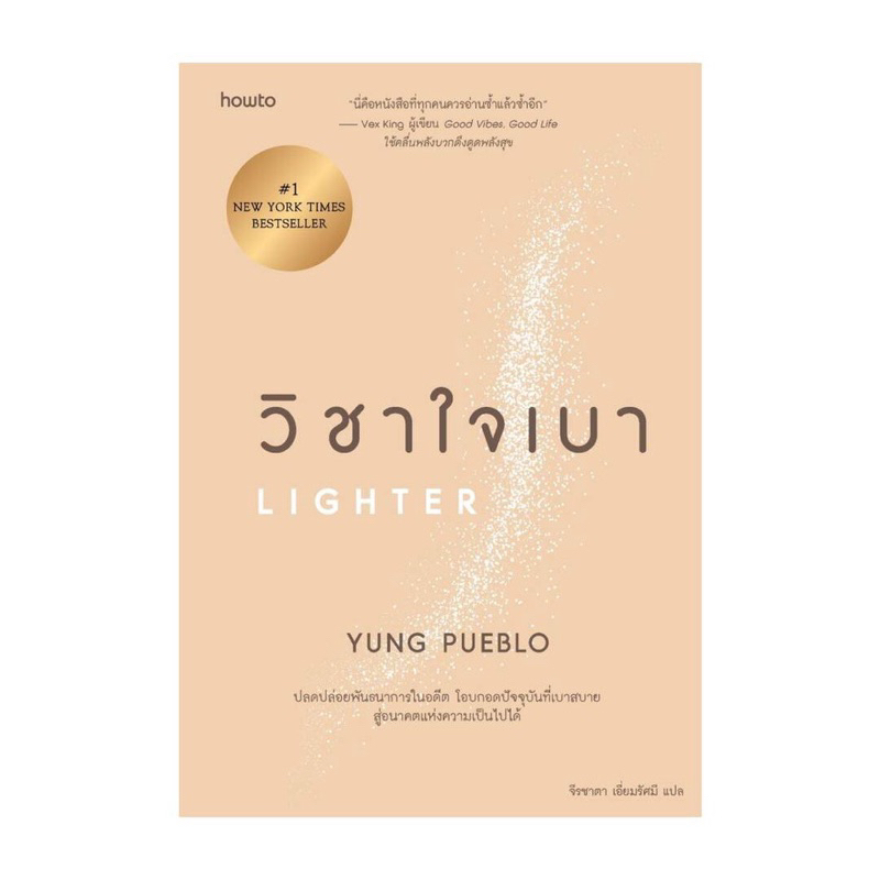 มือหนึ่ง | วิชาใจเบา