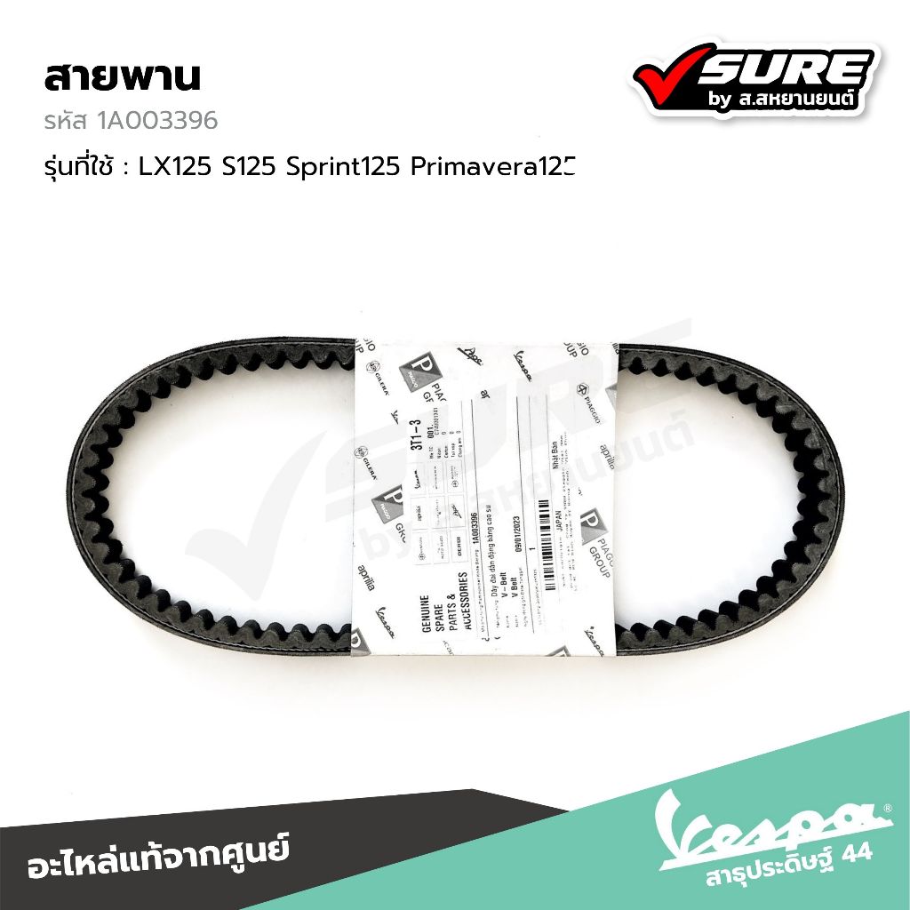 VESPA (1A003396) สายพาน สำหรับเวสป้า LX125 S125 Sprint125 Primavera125 แท้ศูนย์