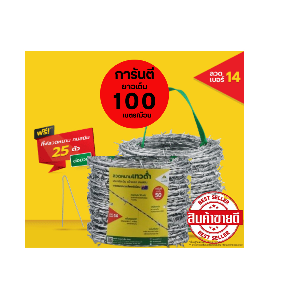 ลวดหนาม เทวดา ยาว 100 เมตร (50 เมตร x 2 ม้วน) ชุบซิงค์ ทนสนิม 10 ปี ลวดเบอร์ 14 แถมฟรี! กิ๊บลวดหนาม 