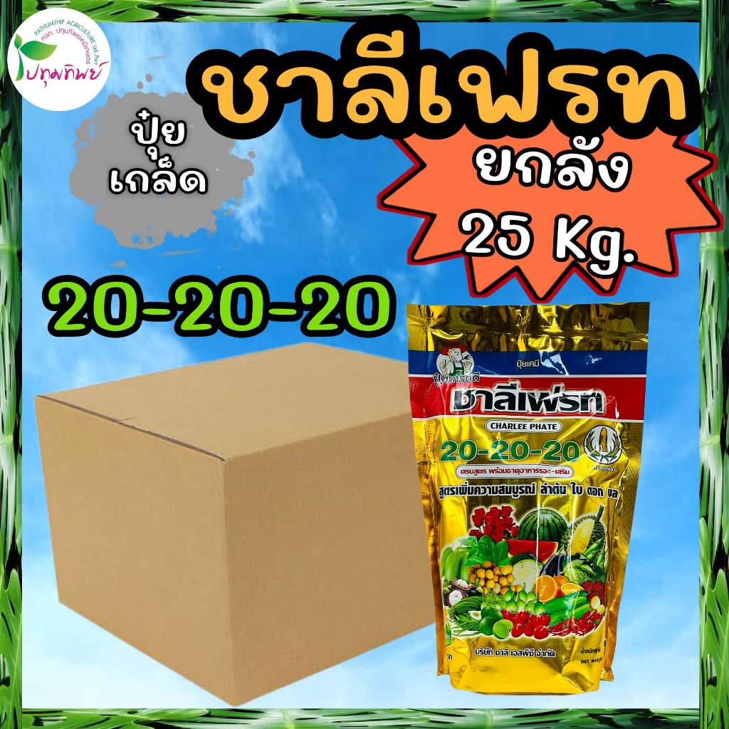 ยกลัง 25 กิโลกรัม !!! ปุ๋ยเกล็ด ชาลีเฟรท 20-20-20 (1 กก. x 25 ถุง)