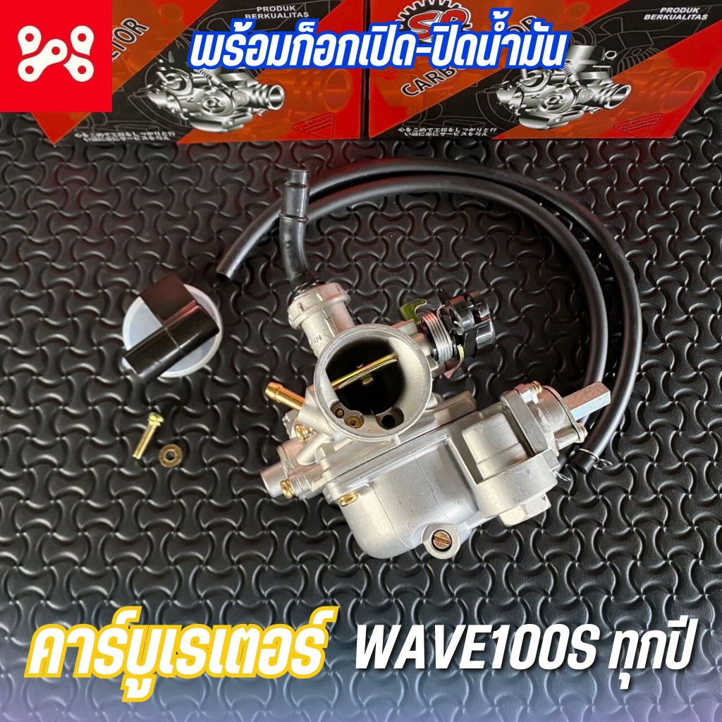 คาร์บูเรเตอร์ WAVE100s ทุกปี คาร์บูเวฟ100s อย่างดี งานSR เเท้ จูนนิ่ง ไล่ง่าย คาร์บูเวฟ100s คาบูเวฟ