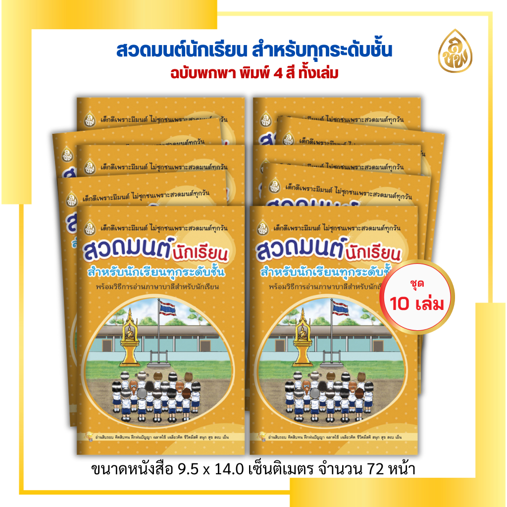 สวดมนต์นักเรียน (เล่มเล็ก) (10 เล่ม)