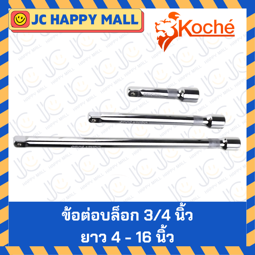 KOCHE ข้อต่อบล็อก ขนาด 3/4 นิ้ว (6 หุน) ความยาว 4 - 16 นิ้ว ข้อต่อบล็อก ด้ามต่อบล็อค ข้อต่อ ข้อต่อลู