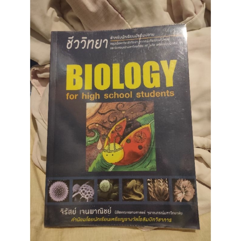 Biology ชีววิทยาเต่าทอง มือสองสภาพ99%