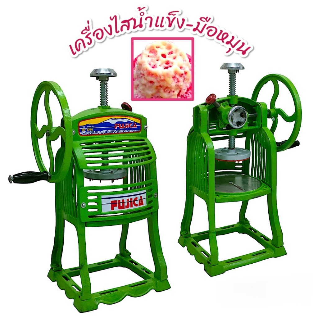 เครื่องไสน้ำแข็ง-มือหมุน สีเขียว/สีขาว ยี่ห้อ SHH และสีฟ้า CHH เครื่องทำน้ำแข็งใส