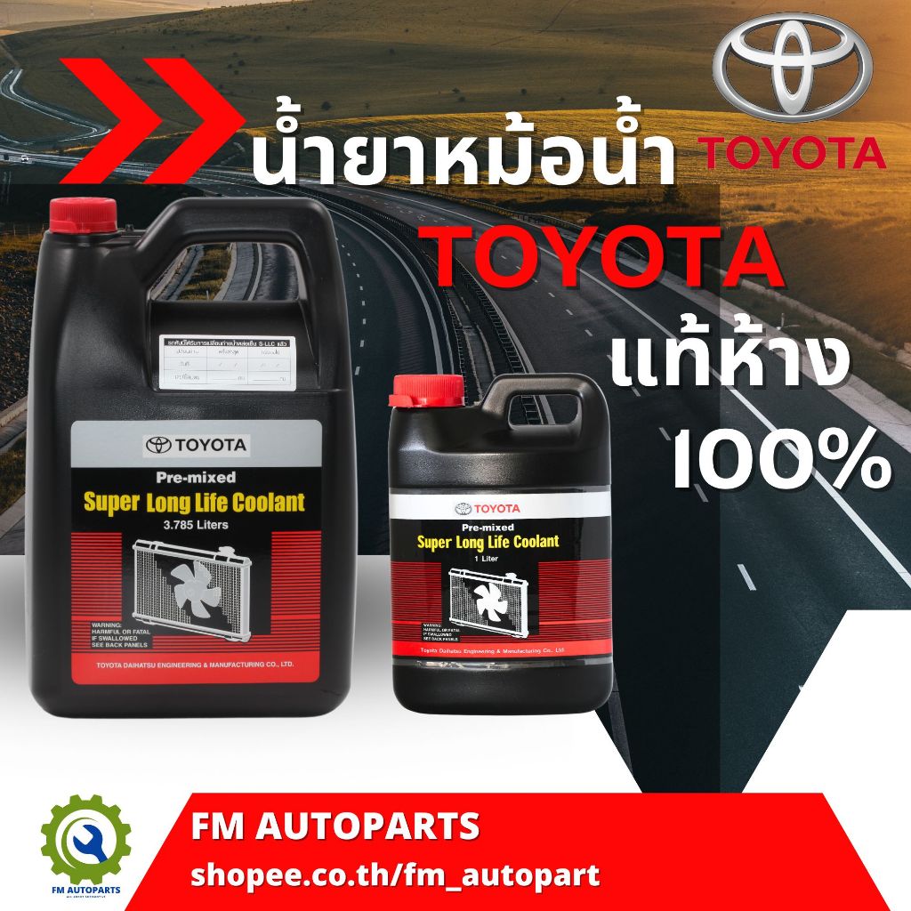 น้ำยาหม้อน้ำ TOYOTA แท้ห้าง 100%  สีชมพู ขนาด 3.785 ลิตร/1 ลิตร