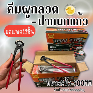 คีมผูกลวด คีมตัดลวด ปากนกแก้ว ขนาด8นิ้ว200MM. ยกกล่อง12 ชิ้น.