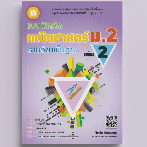 แบบฝึกหัด คณิตศาสตร์ ม.2 เล่ม 2 รายวิชาพื้นฐาน (หลักสูตรใหม่ 2560) //โชคชัย สิริหาญอุดม : 8859663800111