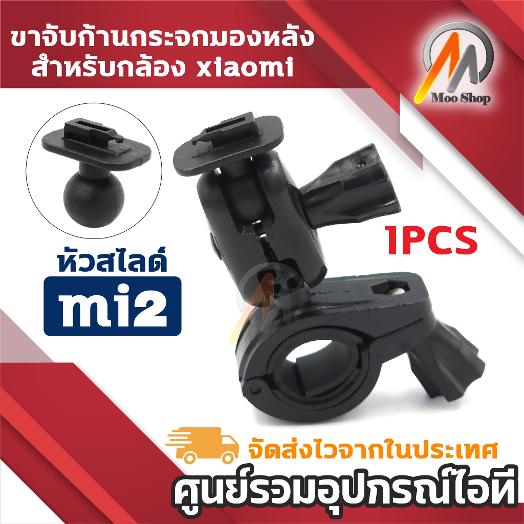 ขายึดกล้อง ขาจับแกนกระจกมองหลัง สำหรับกล้องติดรถยนต์ Xiaomi หัวสไลด์ M2 แบบขาเดียว (1PCS)