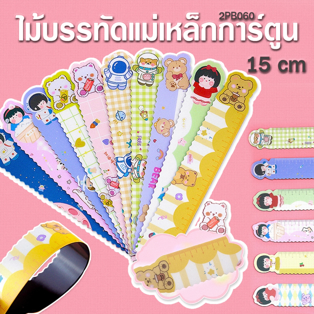 ไม้บรรทัดแม่เหล็ก 15 ซม. Cute หลากสี 15cm เลือกลาย พร้อมส่ง Ohwowshop ไม้บรรทัด แม่เหล็ก เครื่องเขียน