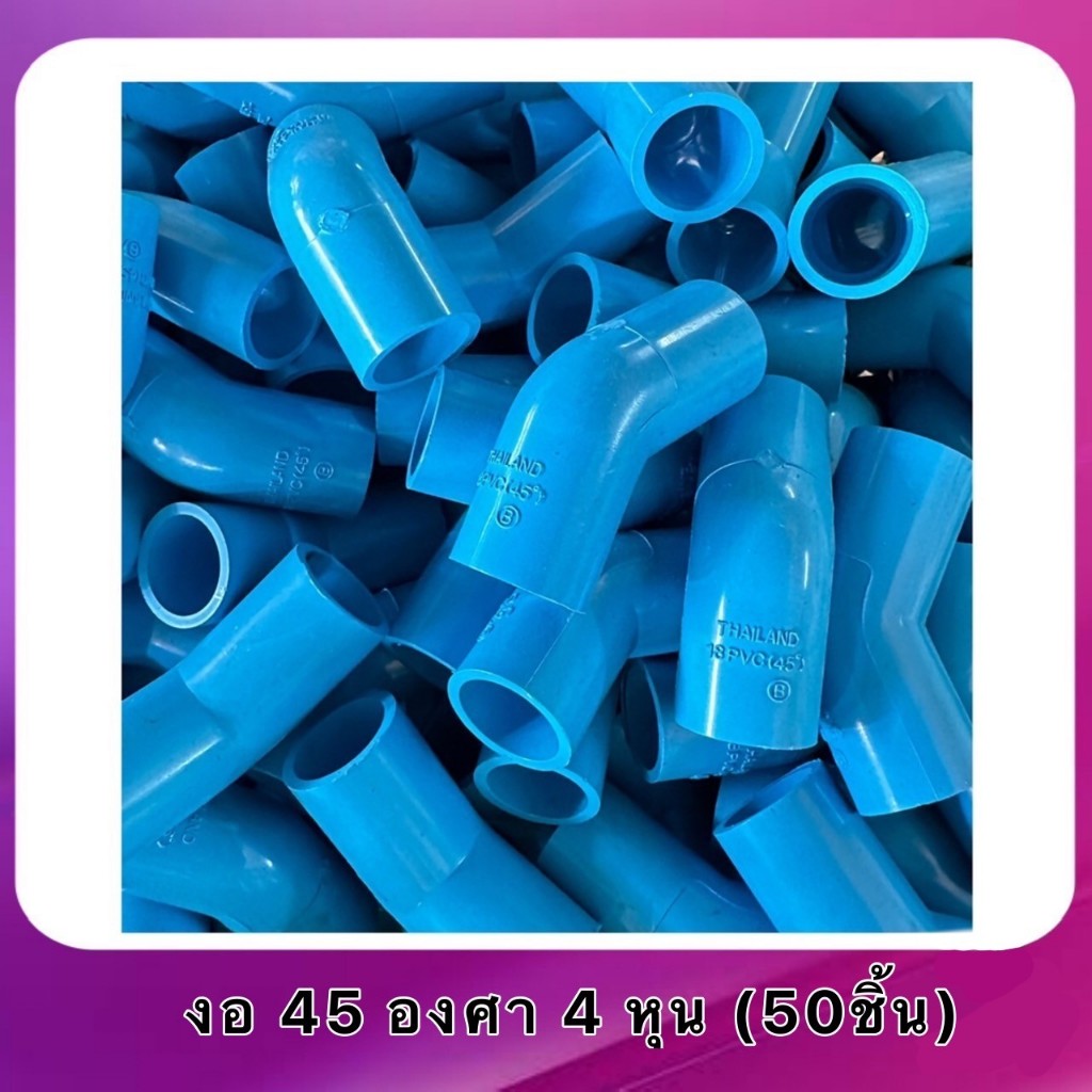 (แพ็ค 50 ชิ้น) งอ 45 องศา 1/2”(4หุน) ,3/4” (6หุน)