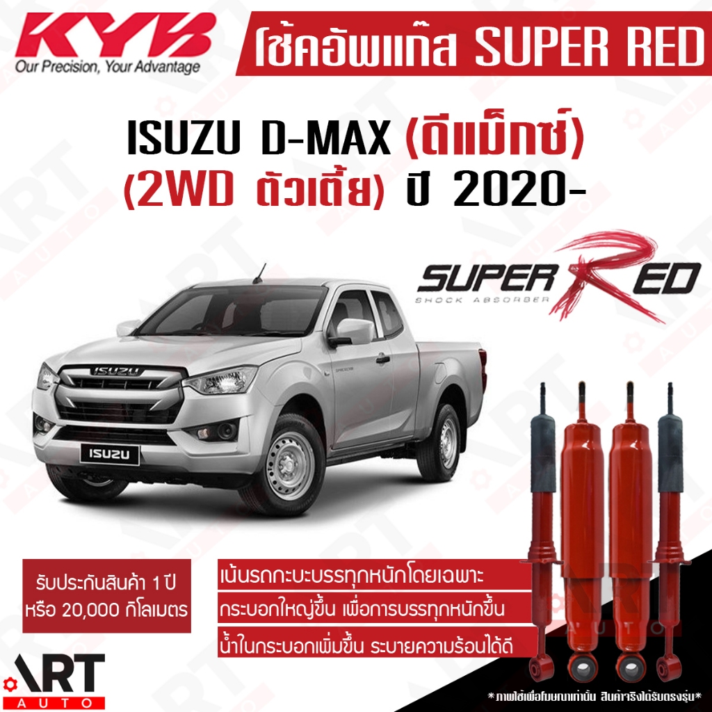 KYB โช๊คอัพ Isuzu dmax d-max อิซูซุ ดีแม็ค 2wd ตัวเตี้ย ปี 2020- kayaba โช้คแก๊ส super red (เน้นบรรทุกหนัก)