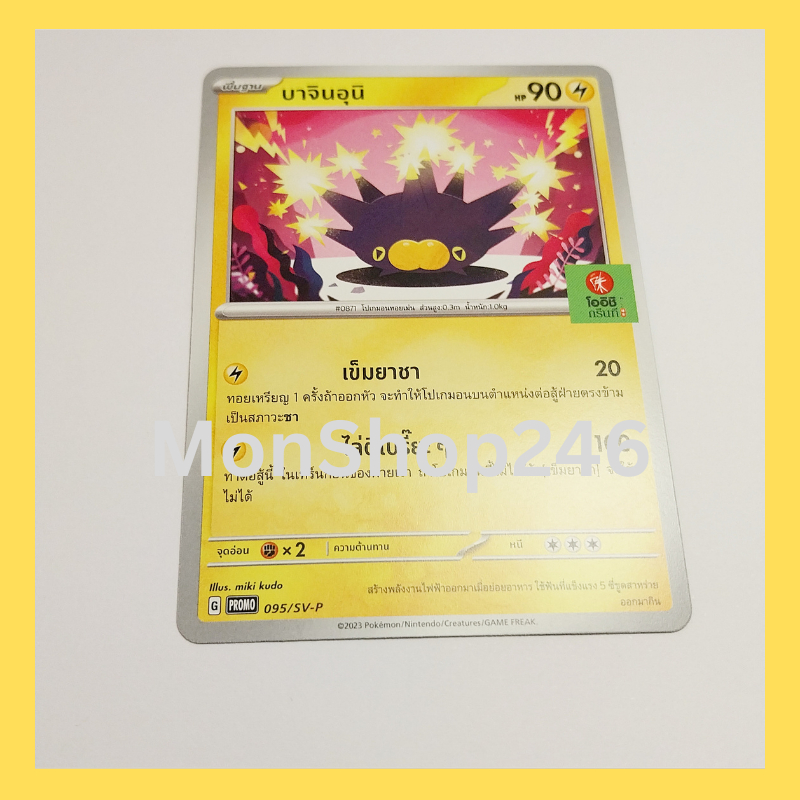 การ์ดโปเกมอน Pokemon ของแท้ การ์ด พื้นฐาน บาจินอุนิ 095/SV-P PROMO ชุด สกาเล็ด ไวโอเล็ต โออิชิ  ของส