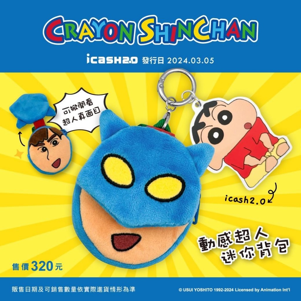 iCASH 2.0 : CRAYON SHINNCHAN KEYCHAN (บัตร MRT/เมลล์/จ่ายค่าสินค้า) สินค้าพิเศษจาก Taiwan ของใหม่