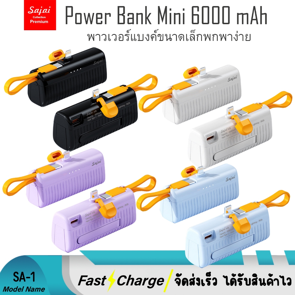 Sajai SA-1 6000mAh มีสายในตัว1สาย Fast Charging 2.1A  พาวเวอร์แบงค์ ขนาดพกพา Powerbank  แบตสำรอง