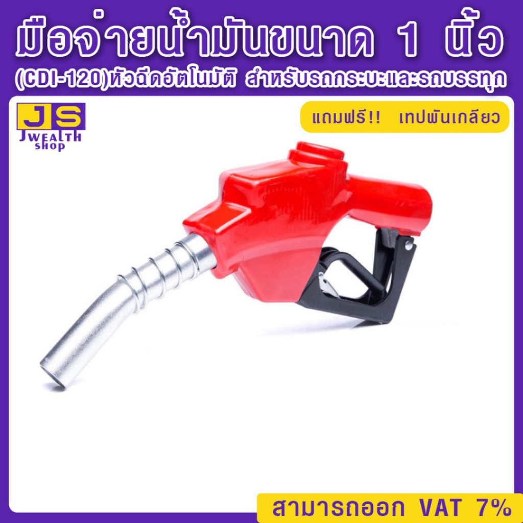 มือจ่ายน้ำมันขนาด 1 นิ้ว (CDI-120) หัวฉีดอัตโนมัติ สำหรับรถกระบะและรถบรรทุก