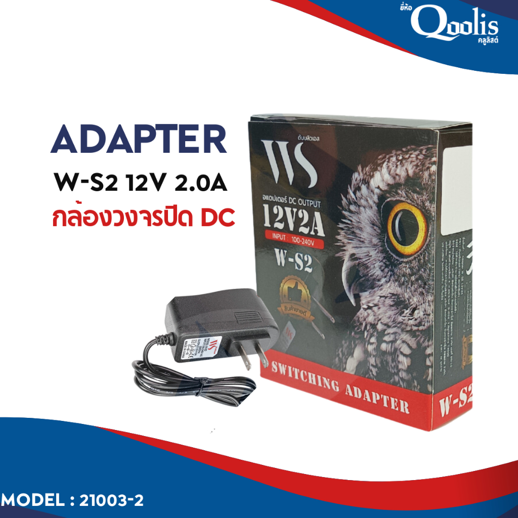 21003-2 WS 12V 2.0A Adapter W-S2 อแดปเตอร์ กล้องวงจรปิด DC 5.5 x 2.5MM