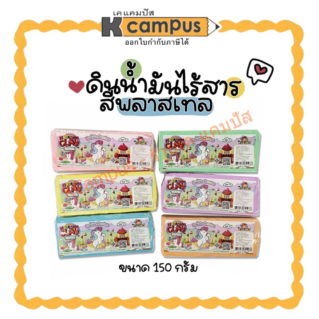 ดินน้ำมันไร้สารพิษ Kid Art ดินน้ำมันปลอดสารพิษ สูตรนิ่ม สี Pastel 150 กรัม แบบก้อน ปั้นง่าย ไม่ติดมือ สีพาสเทล 6 สี