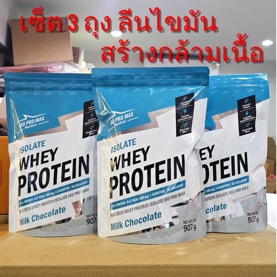 เซ็ต3ถุง ถุงละ2ปอนด์ ISO PRO MAX Protein Isolate เวย์โปรตีน ไอโซเลท ลดไขมัน เพิ่มกล้ามเนื้อ V.34