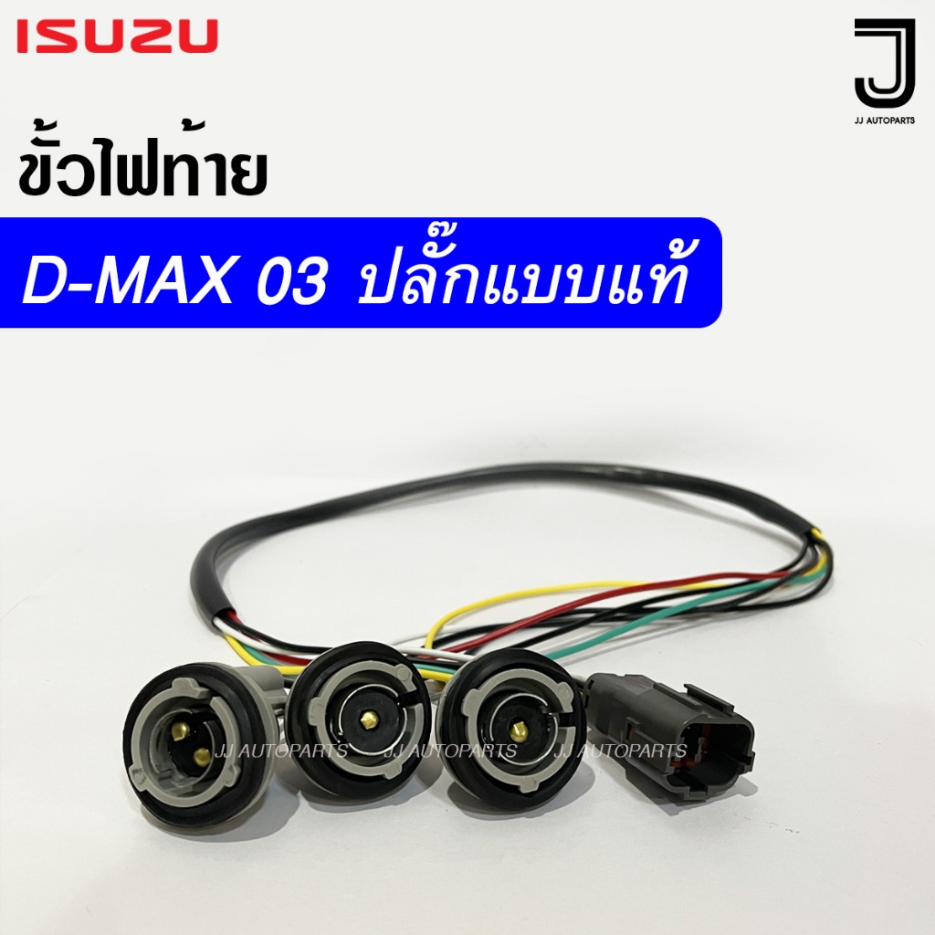 ขั้วไฟท้าย ISUZU D-MAX ปี 2003 - 2006 ปลั๊กแบบแท้ อีซูซุ ดีแม็กซ์  (เฉพาะขั้ว ไม่รวมหลอดไฟ)