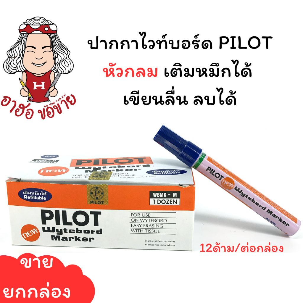 (HKK)💢แท้/ขายส่ง💢(กล่อง12ด้าม) Pilot ปากกาไวท์บอร์ด หัวกลมและหัวตัด 6สี เขียนไวท์บอร์ด ลบได้ ปากกาเขียนกระดาน whiteboard