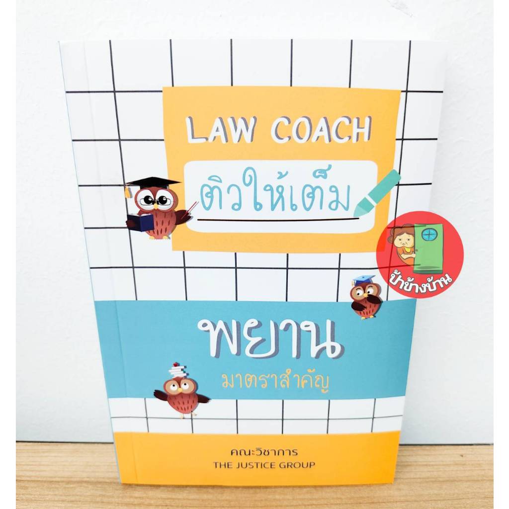 (แถมฟรีปกใส) ติวให้เต็ม พยาน มาตราสำคัญ ป้าข้างบ้าน