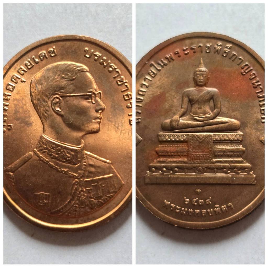 เหรียญในหลวงรัชกาลที่ 9 หลังพระมงคลบพิตร ปี 2539 สร้างถวายในพระราชพิธีกาญจนาภเษก 50 ปี เนื้อทองแดงกอ