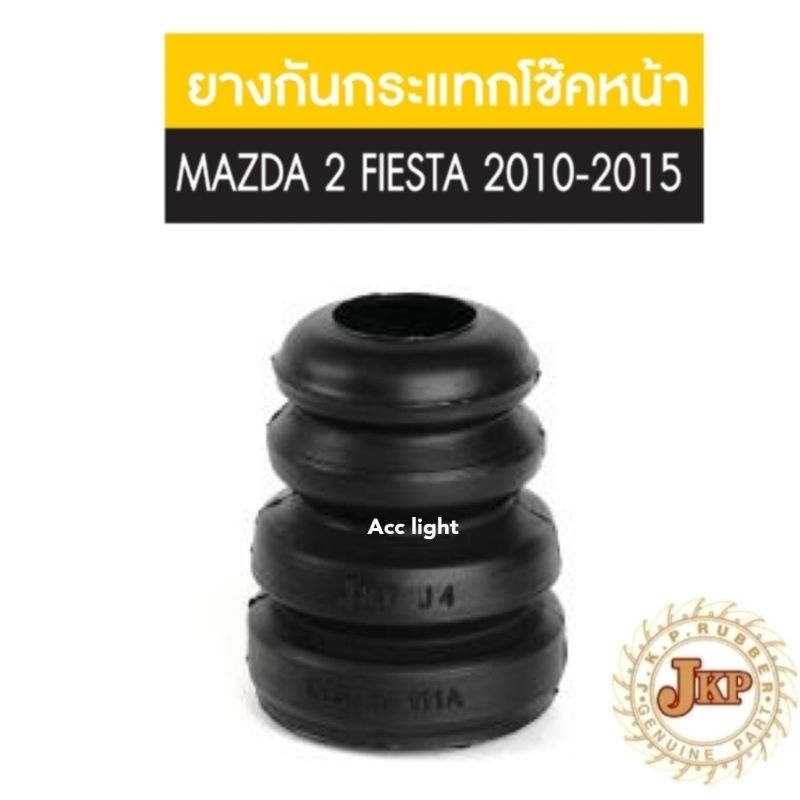 ยางกันกระแทกโช๊คหน้า MAZDA 2  FORD FIESTA มาสด้า 2 ก่อน SkyActive ฟอร์ด เฟียสต้า ยี่ห้อJKP