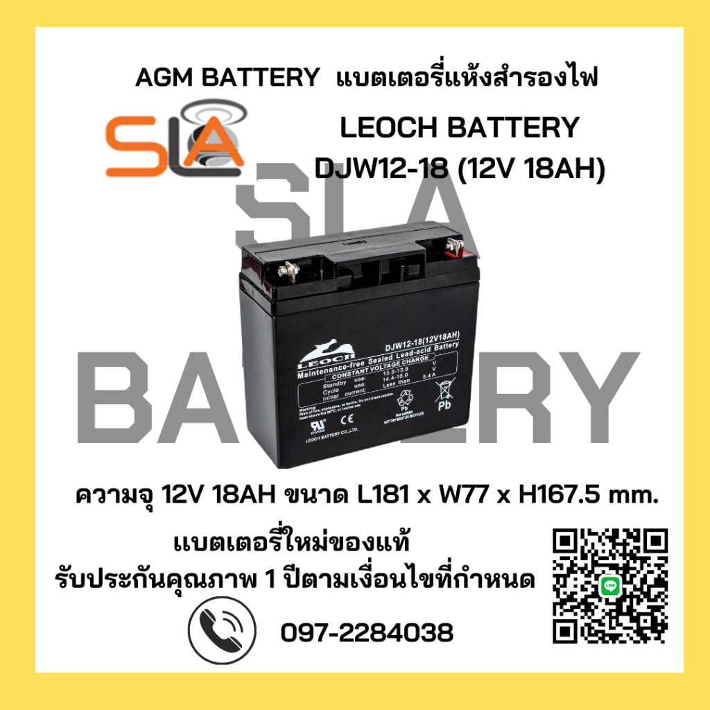 LEOCH BATTERY รุ่น DJW12-18  (12V 18AH) สามารถใช้ได้กับเครื่องสำรองไฟทุกรุ่น สินค้าใหม่ รับประกัน 1 