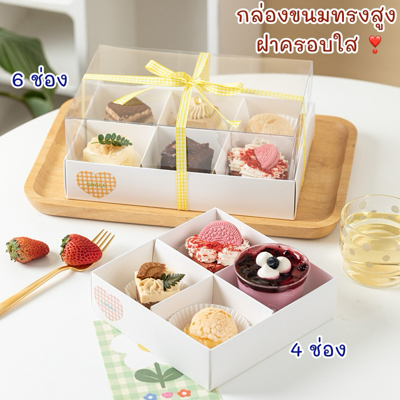 กล่องขนมฝาใส ทรงสูง 4/6 ช่อง / กล่องเค้ก มินิเค้ก เกาหลี กล่องเค้กชิ้น(BX14)
