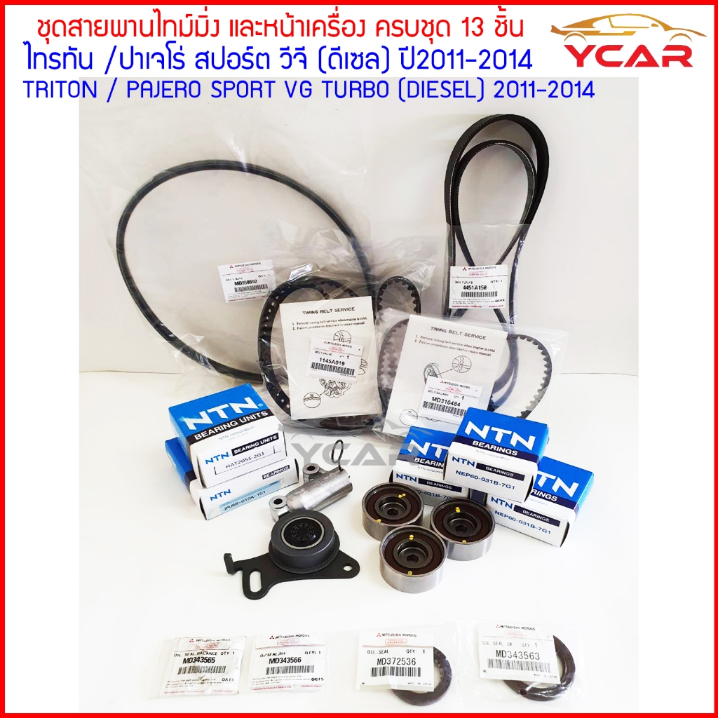 ชุดสายพานไทม์มิ่ง(ราวลิ้น)และหน้าเครื่อง ครบชุด13ชิ้น MitsubishiTritonPajeroSport VGเครื่องดีเซล ปี2011-2014