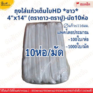 [ยกมัด10ห่อ] ถุงใส่แก้วน้ำ ถุงเต็มใบ เนื้อHD 4x14นิ้ว ตราดาว ตราปู ขาว เหนียว ใส่แก้วโอ่งได้ (~1,000ใบ/มัด)