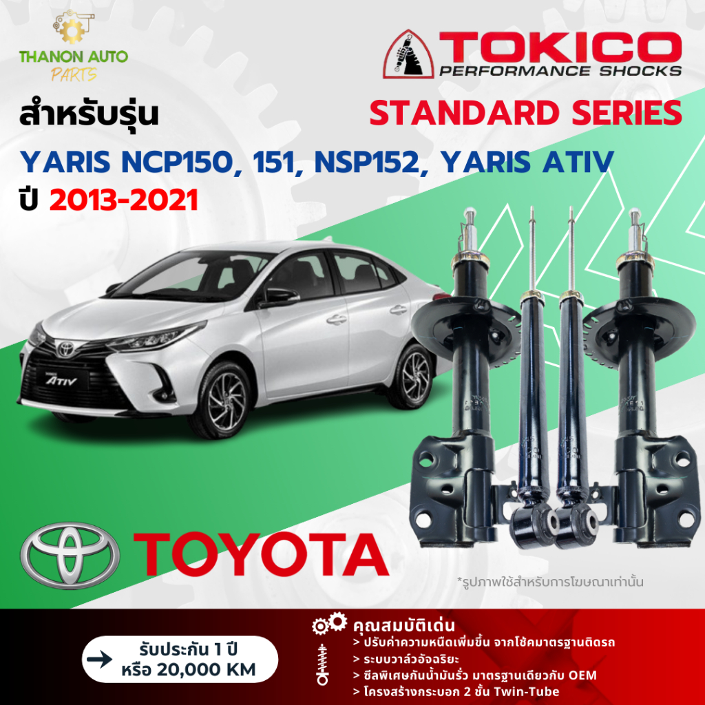 Tokico โช้คอัพแก๊ส Standard รถ Toyota รุ่น YARIS NCP150,151,NSP152,ATIV ยาริส เอทิฟ ปี 2013-2021