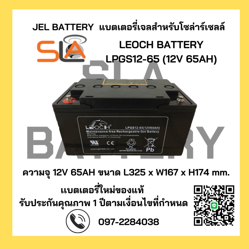 LEOCH  LPGS12-65 ( 12V 65AH ) GEL Battery สำรองไฟ ฉุกเฉิน รถไฟฟ้า ระบบ อิเล็กทรอนิกส์ โซลาเซลล์