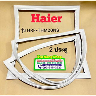 ขอบยางตู้เย็นยี่ห้อ Haier รุ่น HRF-THM20NS (2 ประตู)