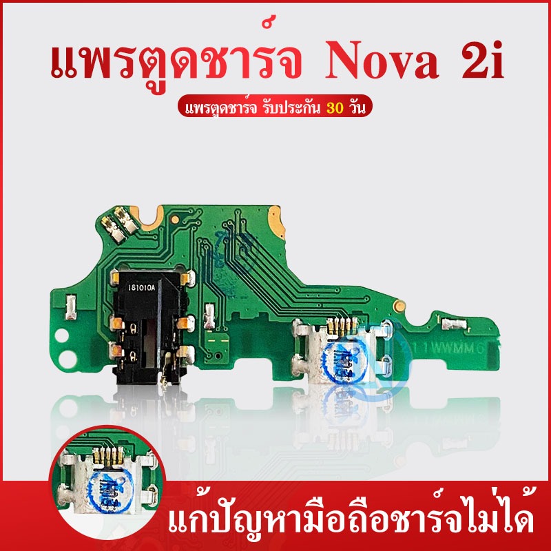 USB แพตูดชาร์จ Huawei Nova 2i (USB Charge) nova 2i RNE-L22 คุณภาพ 100% แก้ปัญหา ชาร์จ ไม่เข้า ไมค์ไม่ดัง