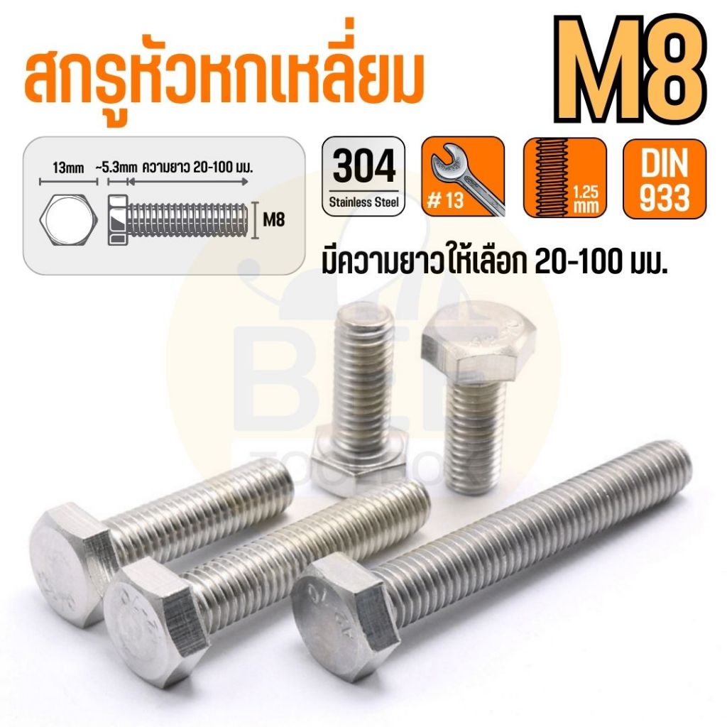น็อตสกรูหัวหกเหลี่ยม M8 น็อตตัวผู้ น๊อต สกรูสแตนเลส 304 เกลียว 1.25มม Hexagon Head Screws มาตรฐาน DIN933